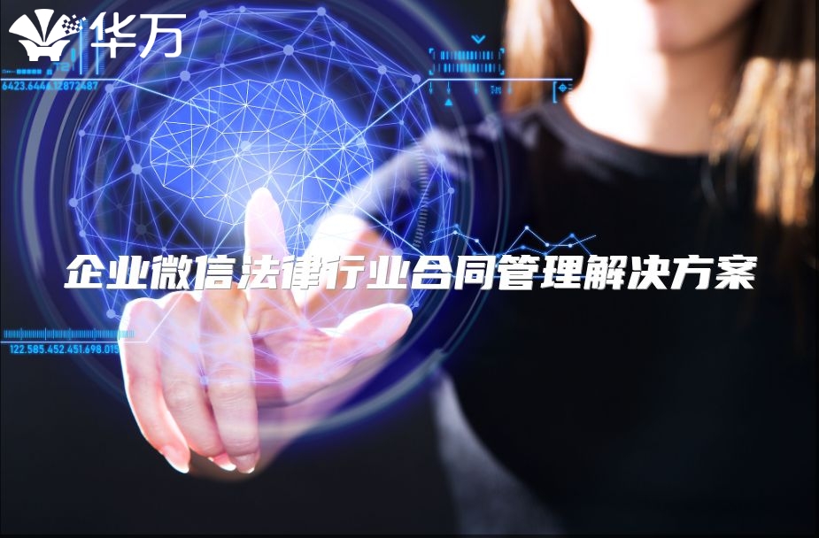 企业微信法律行业合同管理解决方案