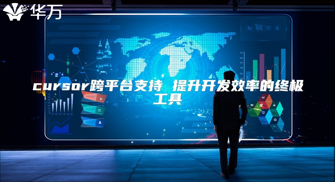 cursor跨平台支持 提升开发效率的终极工具