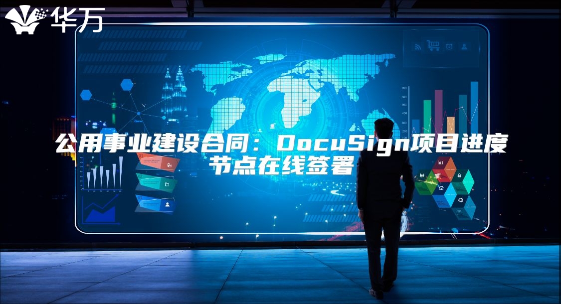 公用事业建设合同：DocuSign项目进度节点在线签署