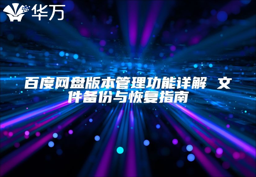 百度网盘版本管理功能详解 文件备份与恢复指南