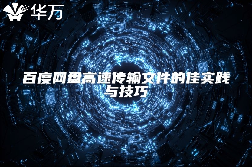 百度网盘高速传输文件的佳实践与技巧