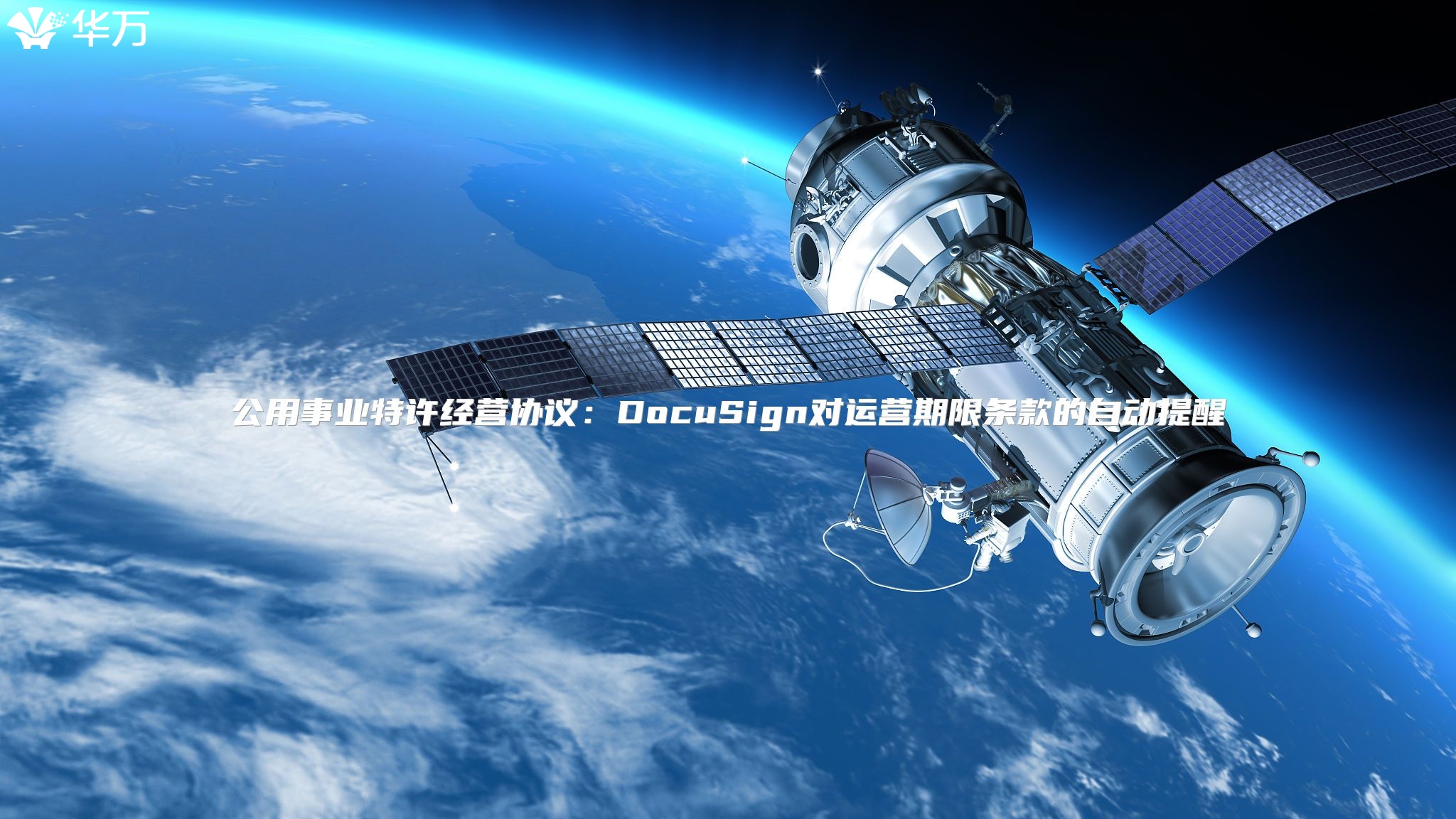 公用事业特许经营协议：DocuSign对运营期限条款的自动提醒