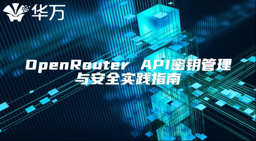 OpenRouter API密钥管理与安全实践指南