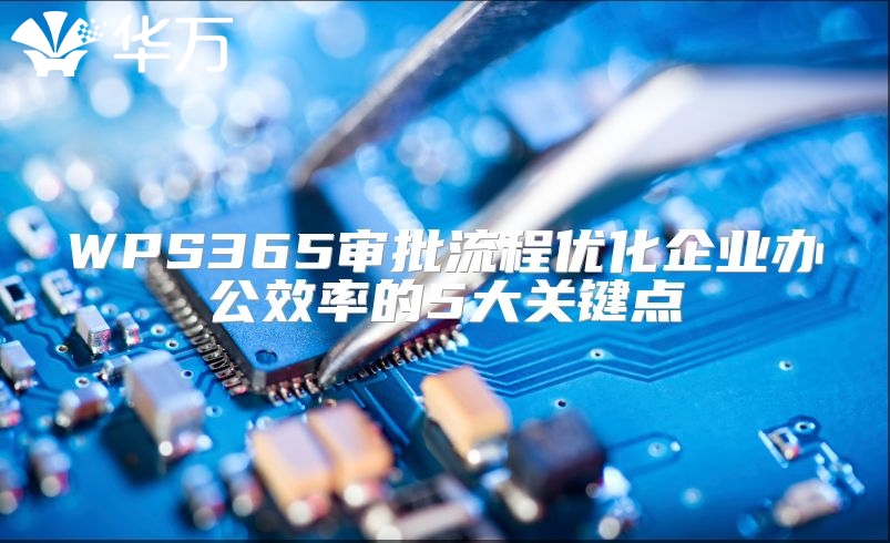 WPS365审批流程优化企业办公效率的5大关键点