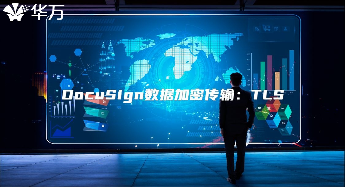 DocuSign数据加密传输：TLS