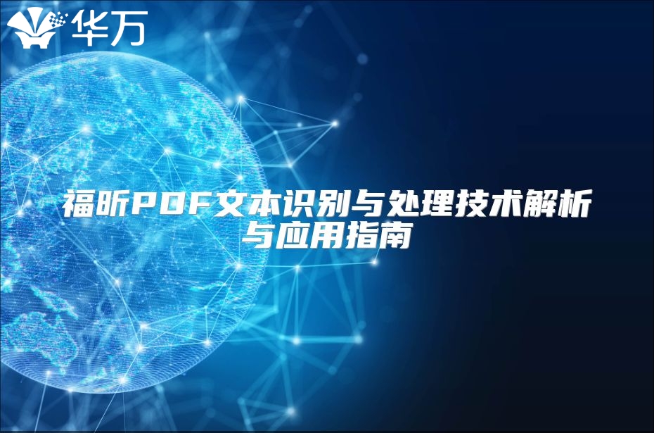 福昕PDF文本识别与处理技术解析与应用指南