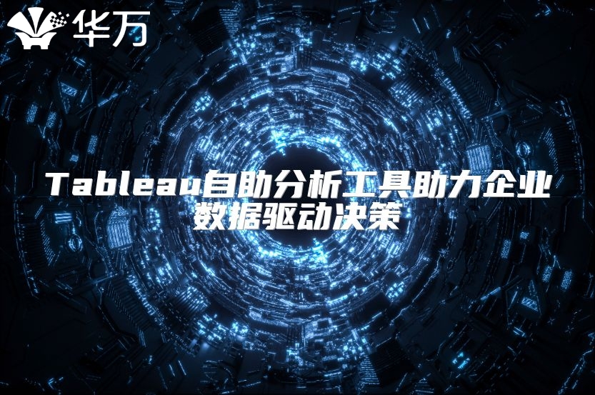 Tableau自助分析工具助力企业数据驱动决策