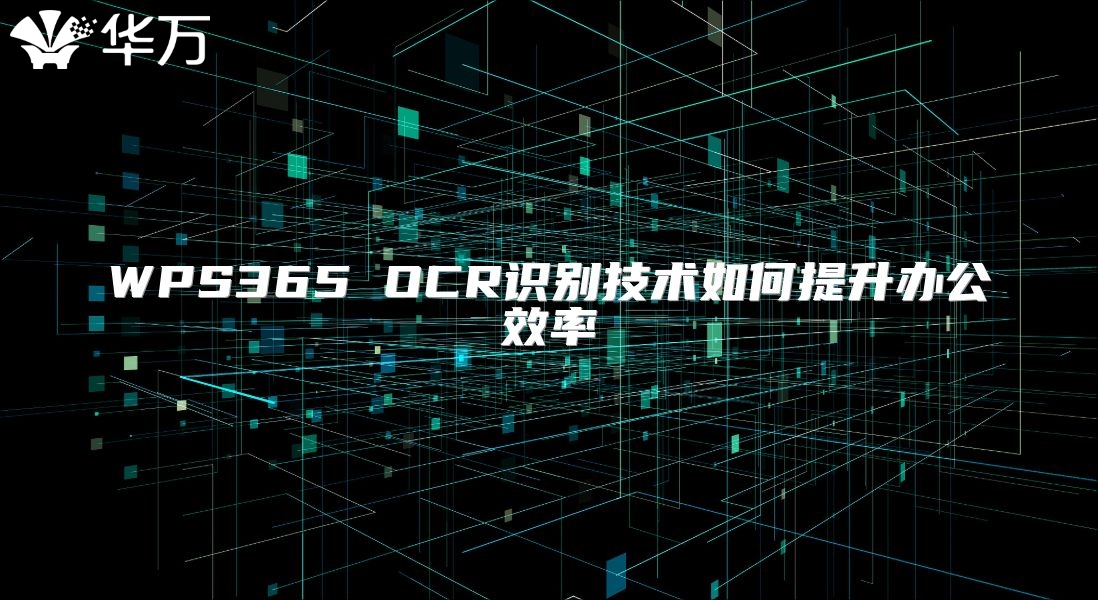 WPS365 OCR识别技术如何提升办公效率