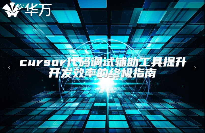 cursor代码调试辅助工具提升开发效率的终极指南