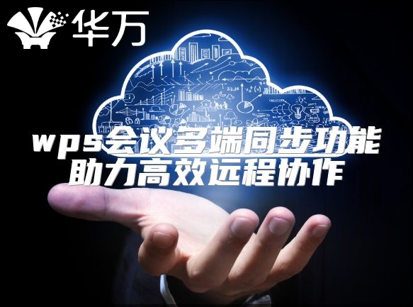 wps会议多端同步功能助力高效远程协作