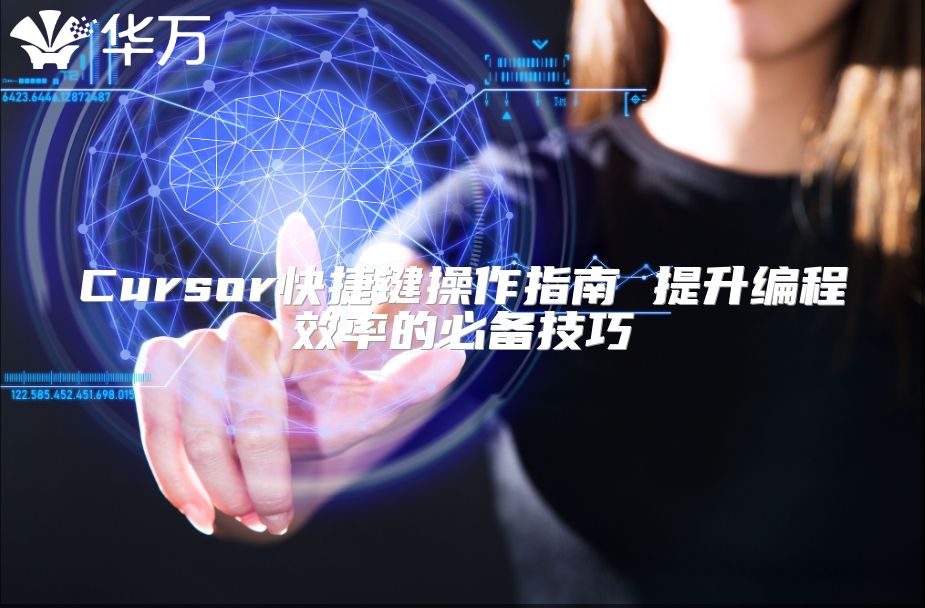 Cursor快捷键操作指南 提升编程效率的必备技巧