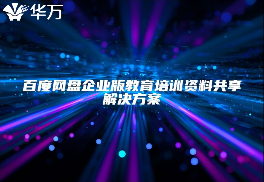 百度网盘企业版教育培训资料共享解决方案