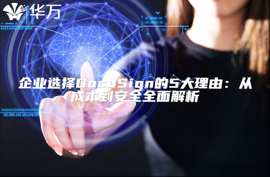 企业选择DocuSign的5大理由：从成本到安全全面解析