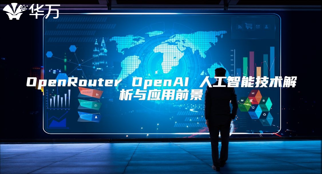 OpenRouter OpenAI 人工智能技术解析与应用前景