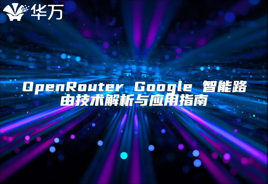 OpenRouter Google 智能路由技术解析与应用指南