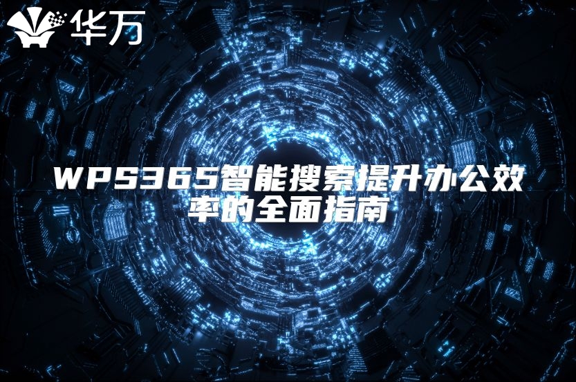 WPS365智能搜索提升办公效率的全面指南
