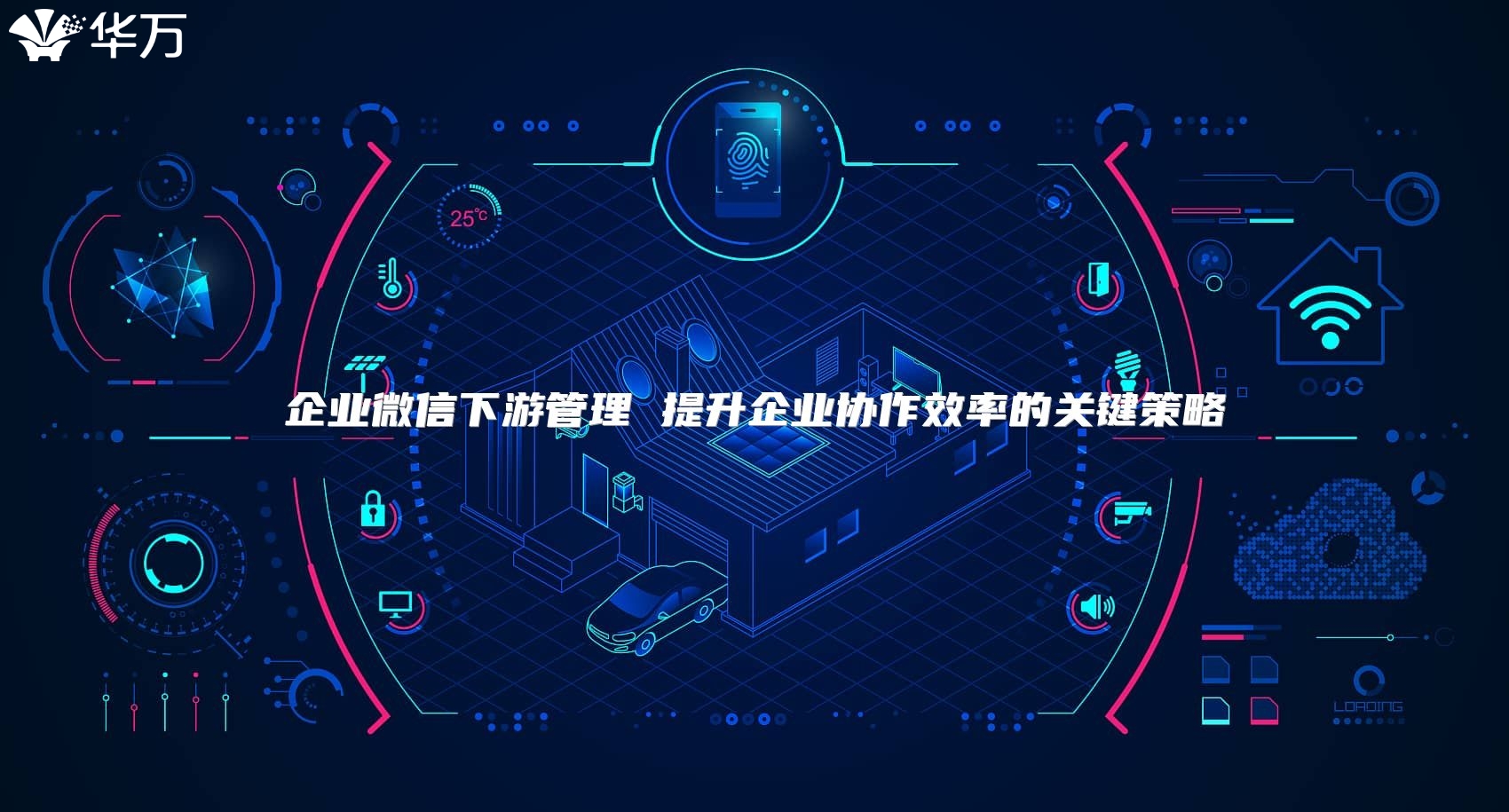 企业微信下游管理 提升企业协作效率的关键策略