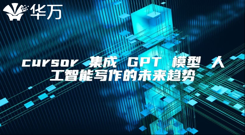 cursor 集成 GPT 模型 人工智能写作的未来趋势