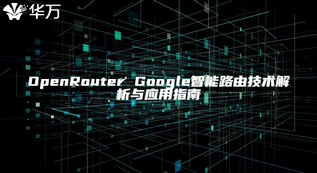 OpenRouter Google智能路由技术解析与应用指南