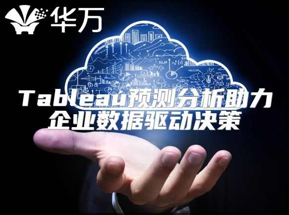 Tableau预测分析助力企业数据驱动决策