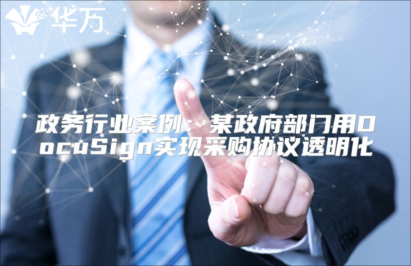 政务行业案例：某政府部门用DocuSign实现采购协议透明化