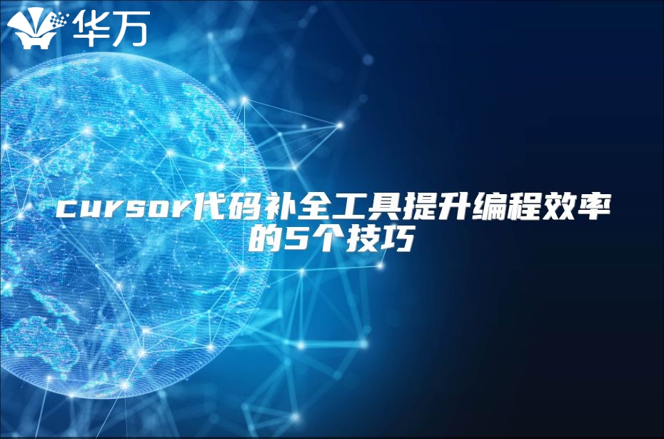cursor代码补全工具提升编程效率的5个技巧