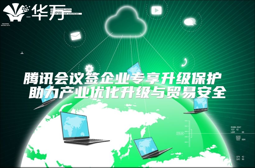 腾讯会议签企业专享升级保护 助力产业优化升级与贸易安全