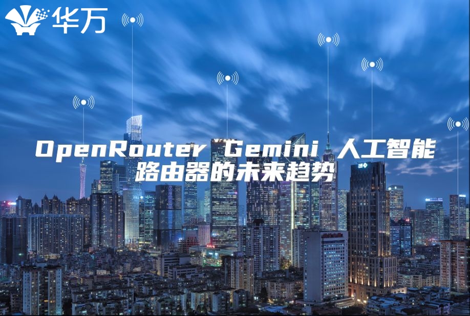 OpenRouter Gemini 人工智能路由器的未来趋势