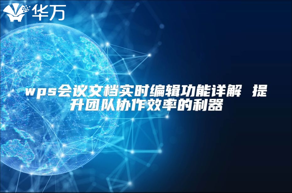 wps会议文档实时编辑功能详解 提升团队协作效率的利器