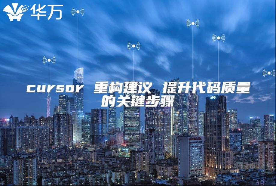 cursor 重构建议 提升代码质量的关键步骤