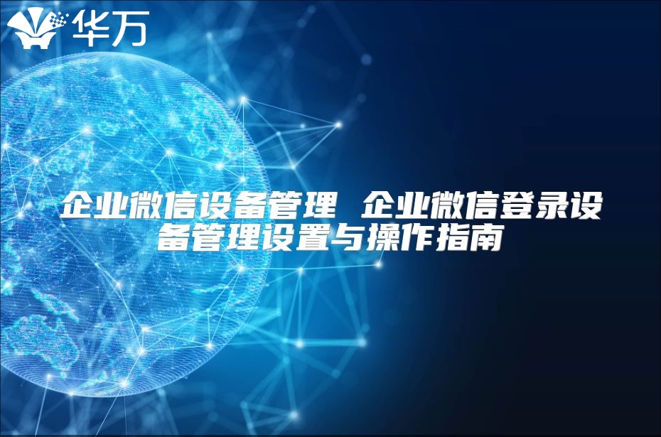 企业微信设备管理 企业微信登录设备管理设置与操作指南