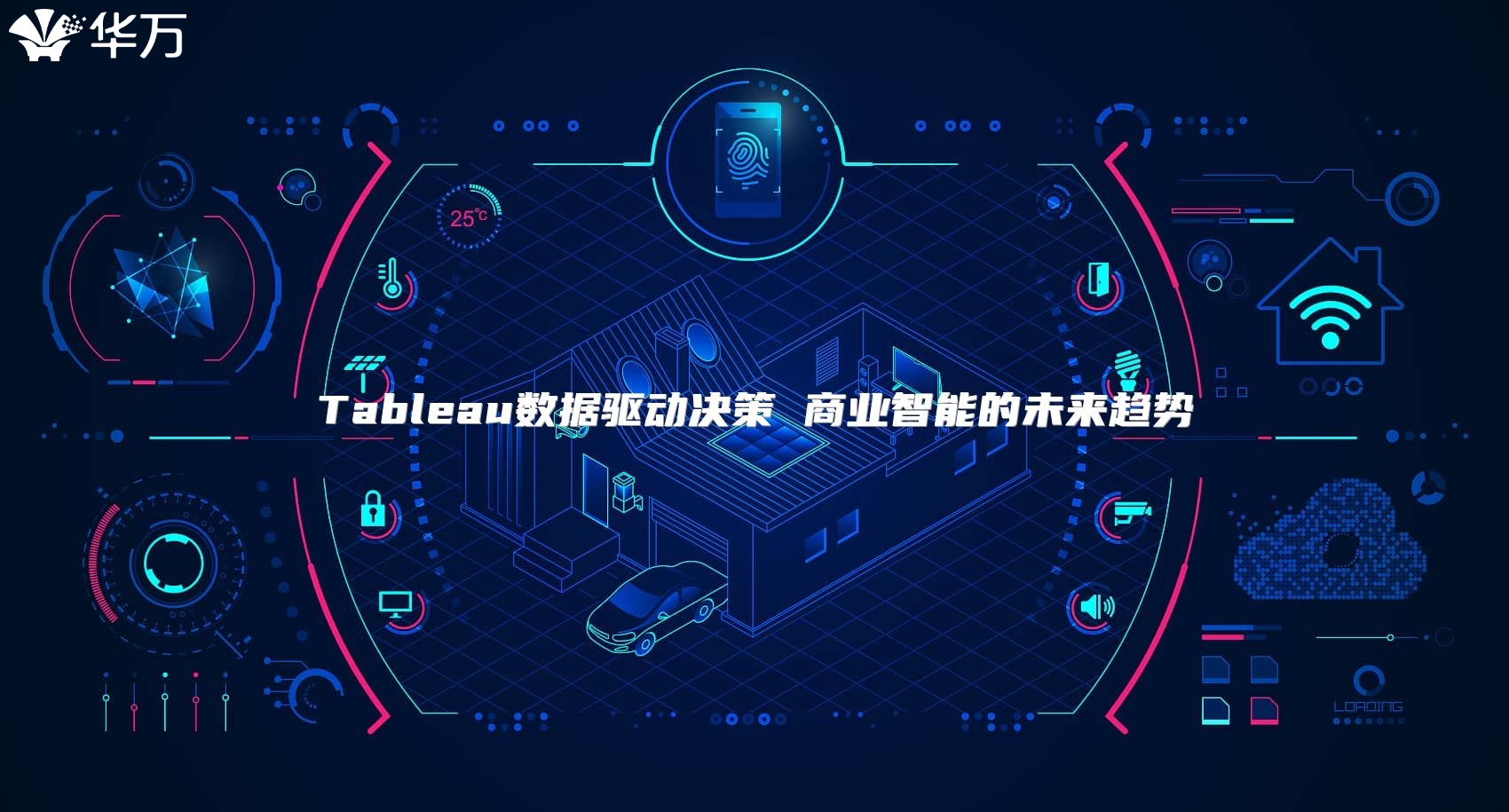 Tableau数据驱动决策 商业智能的未来趋势