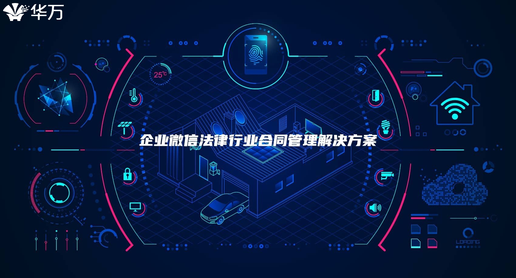 企业微信法律行业合同管理解决方案