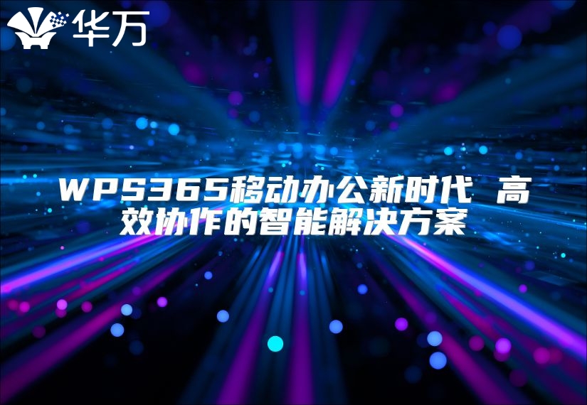WPS365移动办公新时代 高效协作的智能解决方案