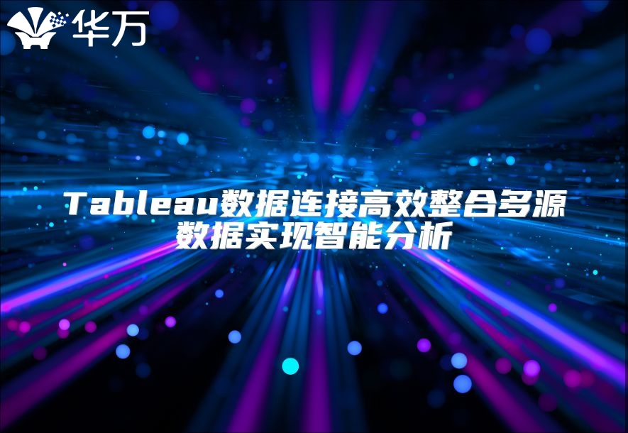 Tableau数据连接高效整合多源数据实现智能分析