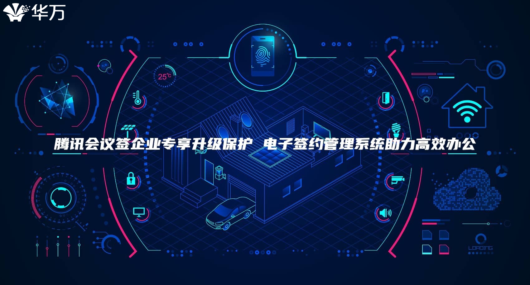 腾讯会议签企业专享升级保护 电子签约管理系统助力高效办公