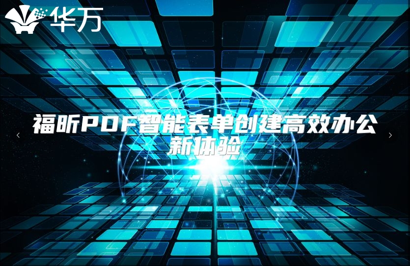 福昕PDF智能表单创建高效办公新体验