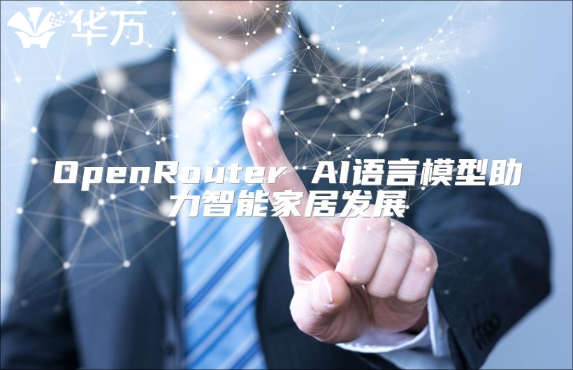 OpenRouter AI语言模型助力智能家居发展