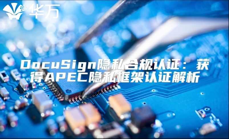 DocuSign隐私合规认证：获得APEC隐私框架认证解析