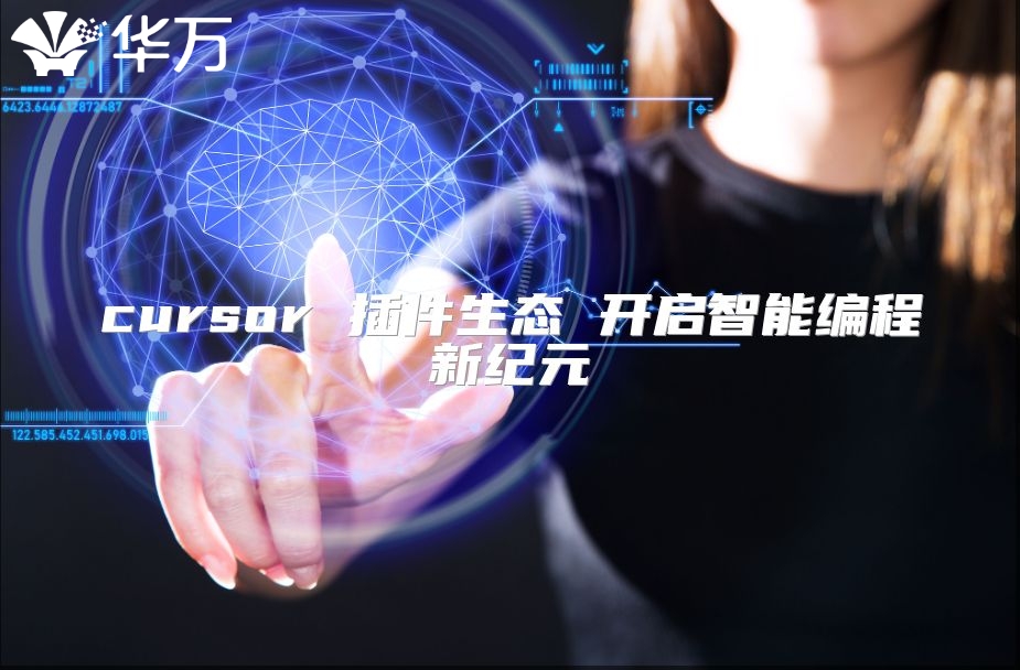 cursor 插件生态 开启智能编程新纪元