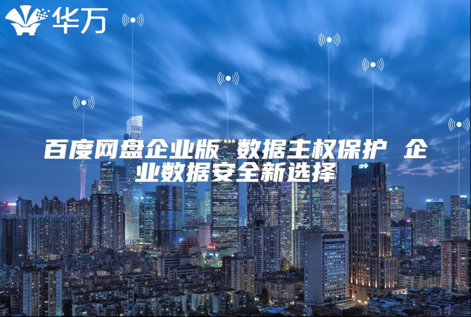 百度网盘企业版 数据主权保护 企业数据安全新选择