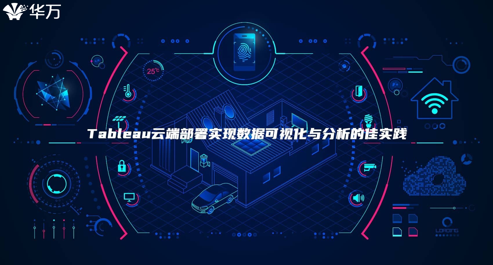 Tableau云端部署实现数据可视化与分析的佳实践