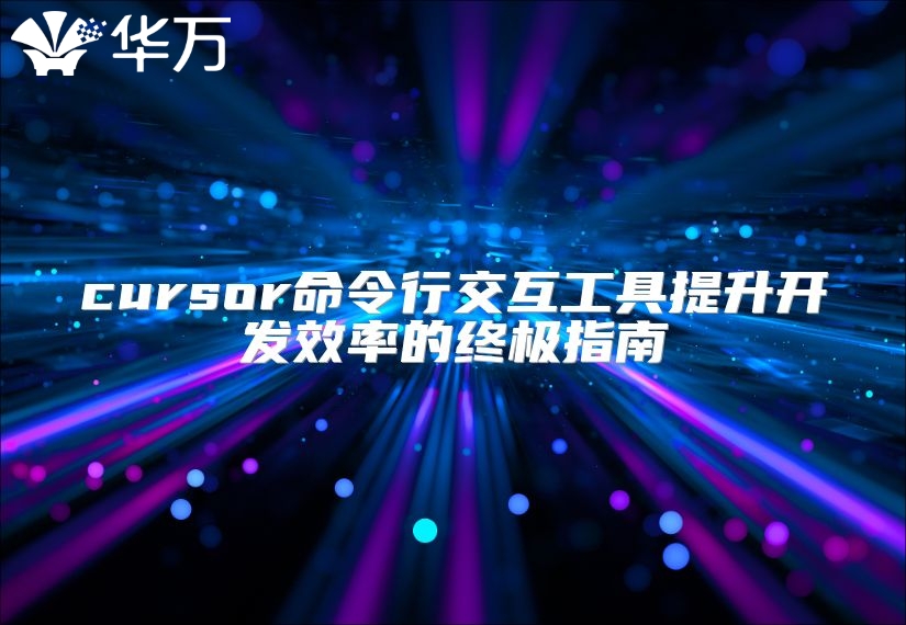 cursor命令行交互工具提升开发效率的终极指南