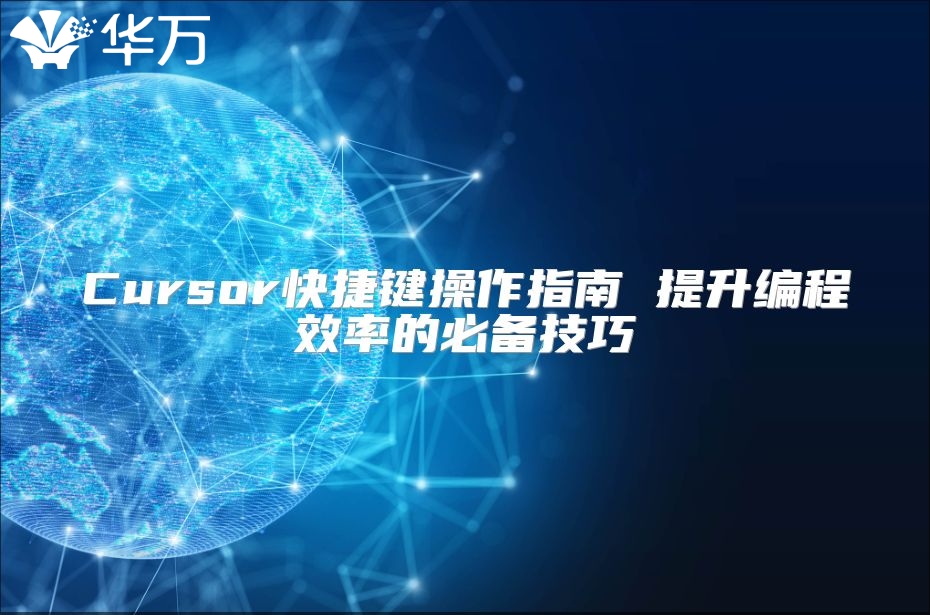 Cursor快捷键操作指南 提升编程效率的必备技巧