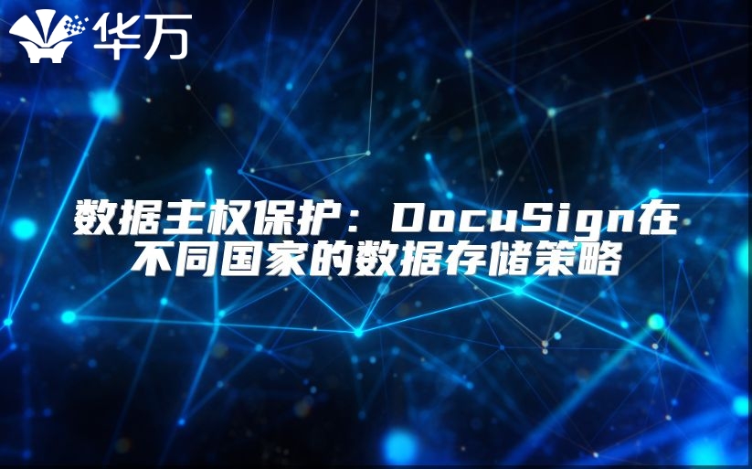 数据主权保护：DocuSign在不同国家的数据存储策略