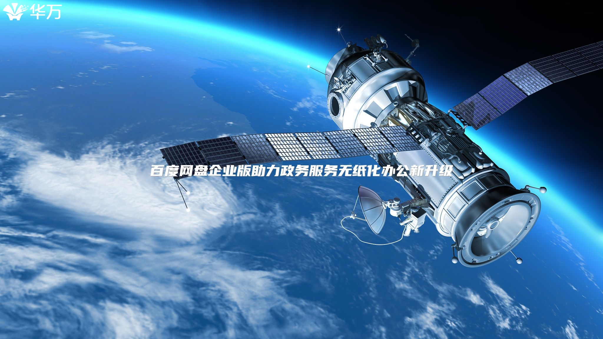 百度网盘企业版助力政务服务无纸化办公新升级