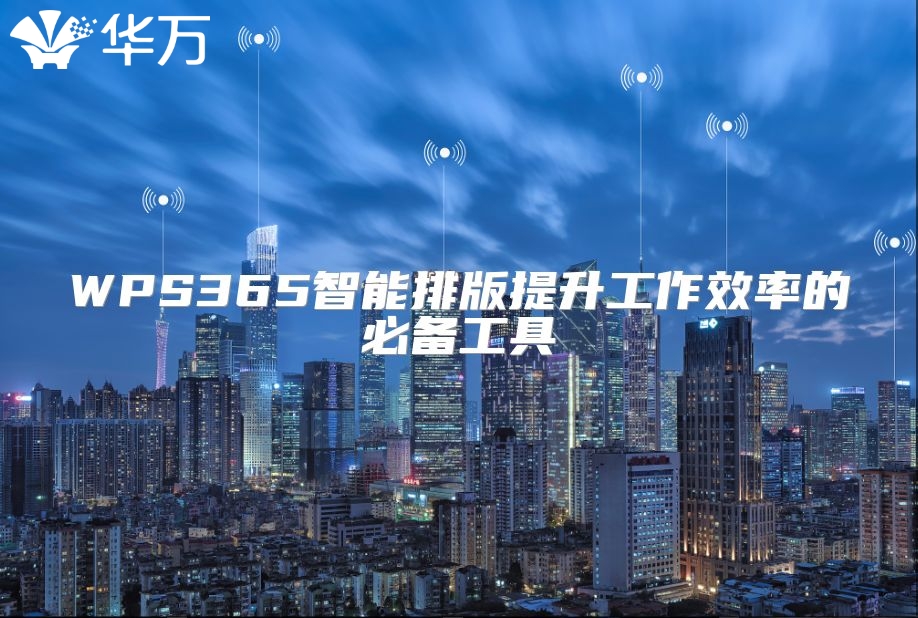 WPS365智能排版提升工作效率的必备工具