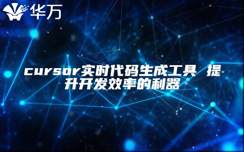 cursor实时代码生成工具 提升开发效率的利器
