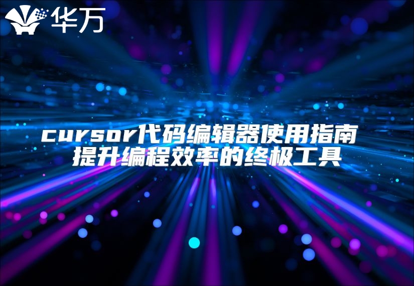 cursor代码编辑器使用指南 提升编程效率的终极工具