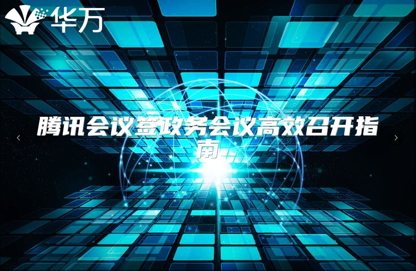 腾讯会议签政务会议高效召开指南